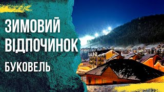 Буковель Карпати / Відпочинок в горах зимою / #бодяпокаже