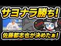 佐藤都志也選手の劇的サヨナラ打でカード勝ち越しだロッテ‼ 明日勝っていよいよ借金返済だぁー!
