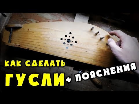 Изготовление Гуслей (с пояснениями).  How To Make Gusli (with explanation).