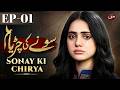 Sonay Ki Chiriya Episode 01 | ENG SUB | A Brother's Honour, A Sister's Fate | New Pakistani Drama