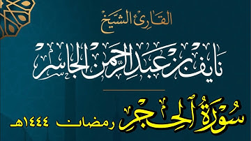 سورة الحجر كاملة || القارئ نايف الجاسر | رمضان ١٤٤٤هـ