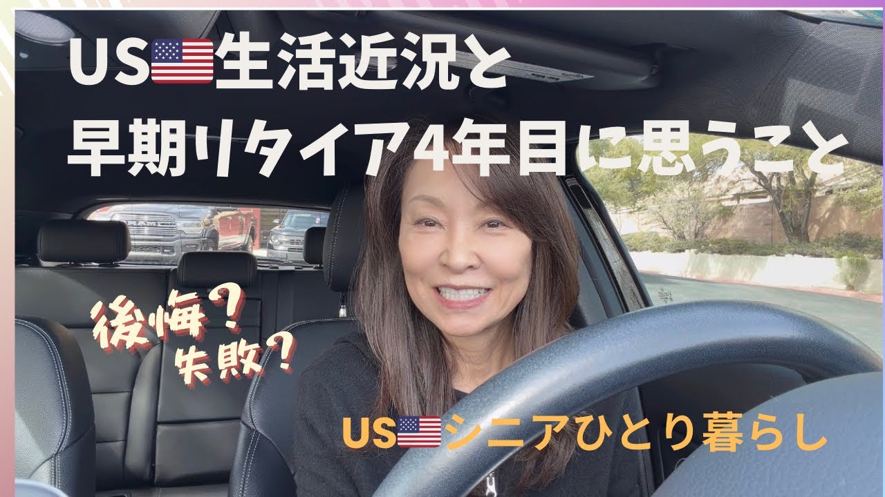 USシニアひとり暮らし/近況とリタイア生活4年目を振り返って思うこと