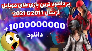 پر دانلود ترین بازی موبایل از سال 2011 تا 2021 || مثبت یک میلیارد دانلود ?