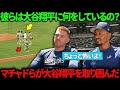 (大谷翔平)「私もそこに駆けつけようかと思った」試合終了後、マチャドらパドレスの選手たちが大谷翔平を取り囲む様子を見たベッツとフリーマンの反応