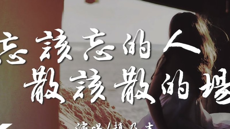 趙乃吉 - 忘該忘的人 散該散的場『你看啊這時光總在翻篇，我們就別再對從前流連。』【高音質|動態歌詞Lyrics】♫