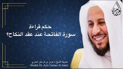 حكم قراءة سورة الفاتحة عند عقد النكاح؟ عزيز فرحان العنزي
