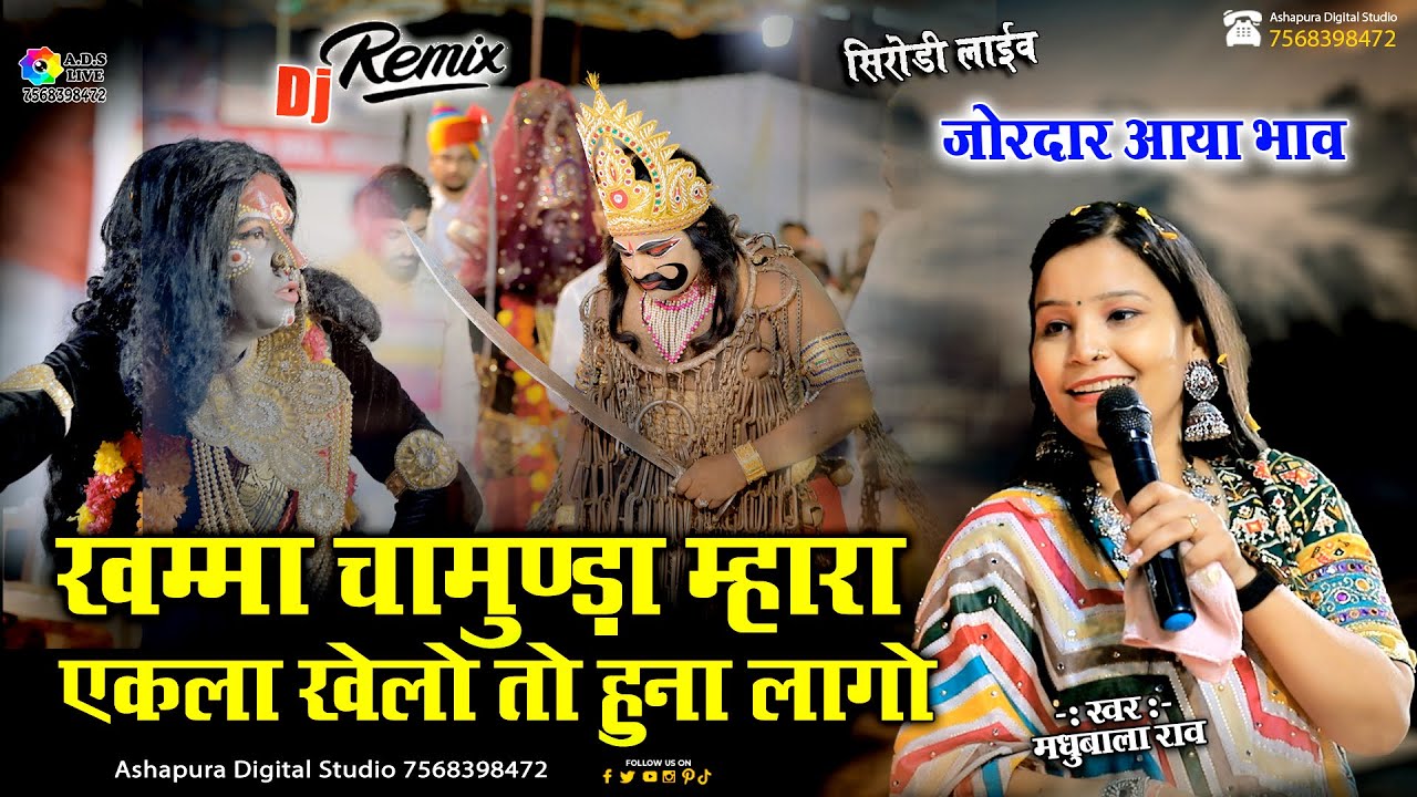 खम्मा माता जी मारा एकला खेलो तो हुना लागो || Maddhubala Rao || Khamma Mata Ji Mara Ekla Khelo To