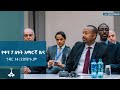 የቀን 7 ሰዓት አማርኛ ዜና ኅዳር 14 2018 ዓ ም ETV EBC EBCDOTSTREAM