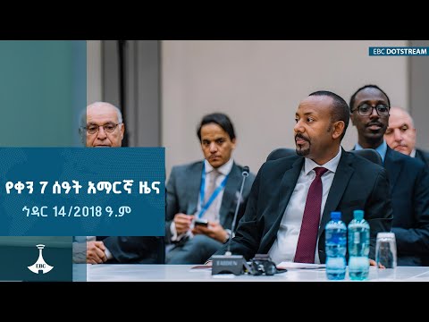 የቀን 7 ሰዓት አማርኛ ዜና ኅዳር 14 2018 ዓ ም ETV EBC EBCDOTSTREAM