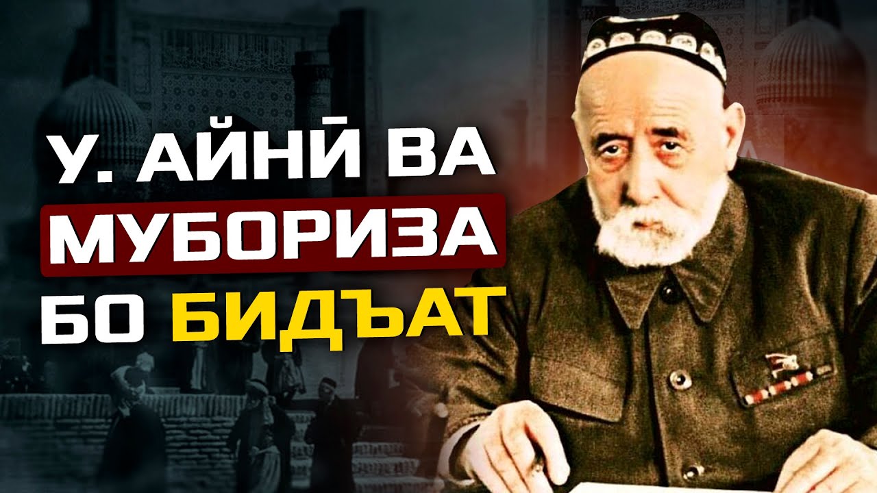 ФАЪОЛИЯТҲОИ ФАРҲАНГИ-ДИНИИ УСТОД АЙНӢ l УСТОД АДҲАМ ҲАЙДАРЗОДА