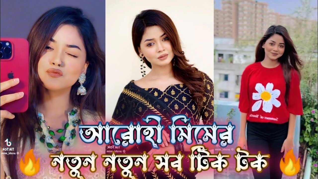 আরোহী মিমের নতুন নতুন সব টিক টক ভিডিও 😱 || Arohi mim new tik tok 2023 || Cute girls arohi mim