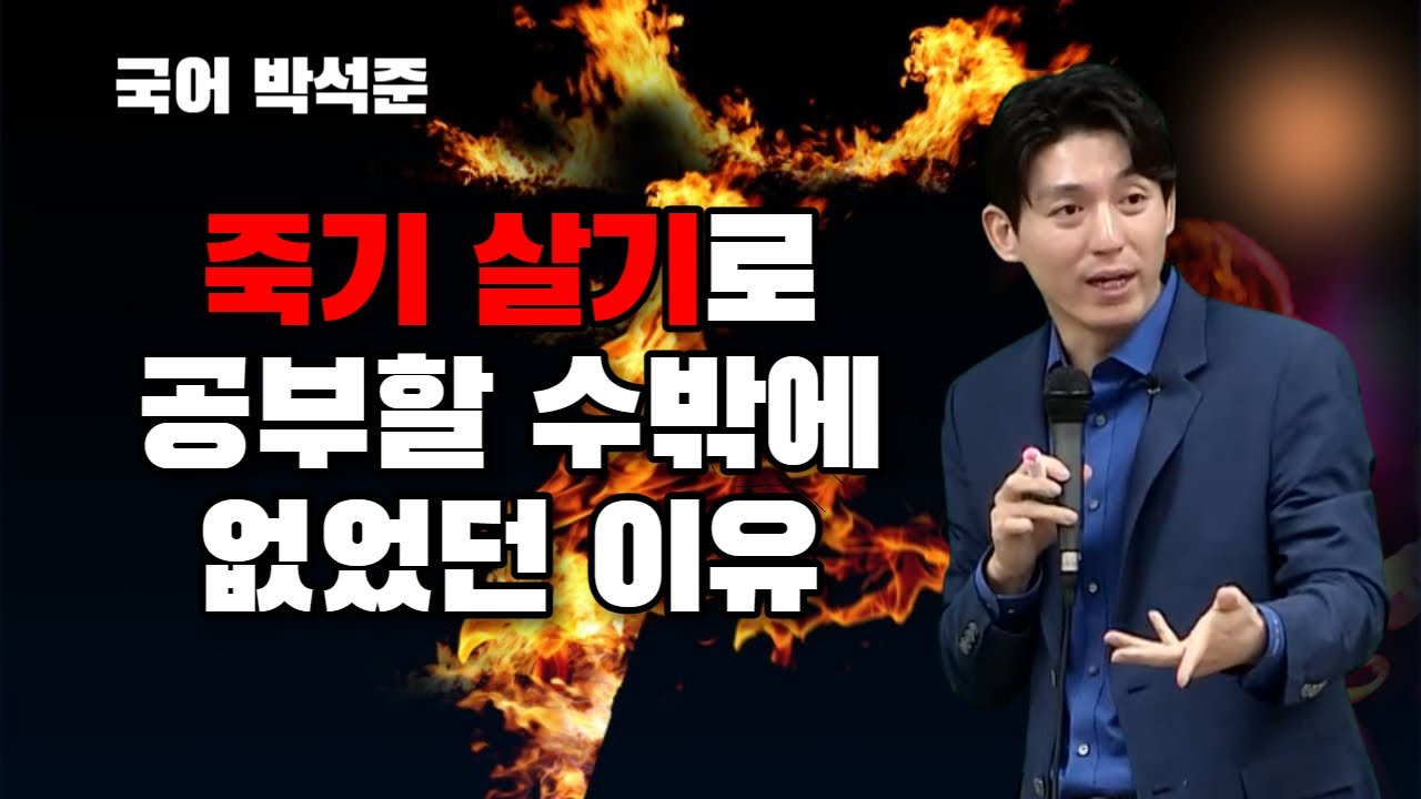 [메가스터디] 국어 박석준쌤 - 죽기 살기로 공부할 수밖에 없었던 이유