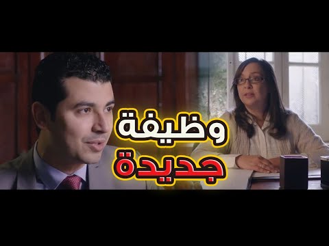 مشاهدة فيلم الدراما وظيفة جديدة بطولة محمد أنور 