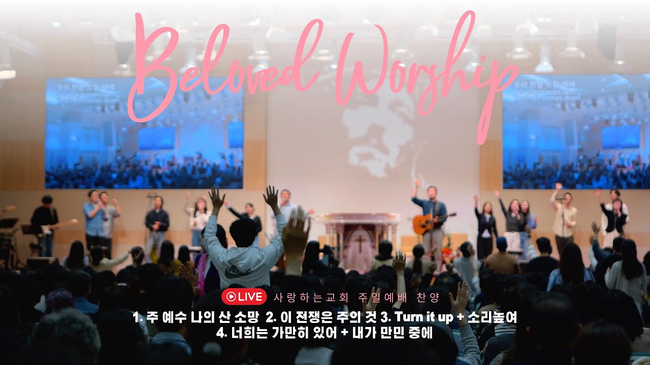 23. 10. 29 주일 1부 예배 찬양 영상ㅣ사랑하는교회