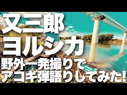 【又三郎 / ヨルシカ】弾き語りカバー＠江戸川 / 丸山詩乃【男性キー＋５】