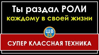 ТЫ РАЗДАЛ РОЛИ КАЖДОМУ В СВОЕЙ ЖИЗНИ | Школа Волшебников Владимира Беляева