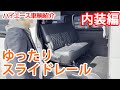 ハイエース6型　納車　内装編　セカンドシートのスライドレールはやっぱり正解だった！広々とした車内・乗り心地も改善し移動も快適！【UIビークル】【スライドレール】【スタビラーザー】