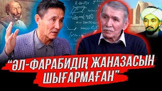 “Әл-Фарабиді молдалар қудалаған ба?”