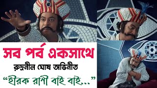 সব পর্ব একত্রে দেখুন॥ রুদ্রনীল ঘোষের অনবদ্য অভিনয়শৈলীতে 'হীরক রানি বাই বাই'। #hirakranibyebye