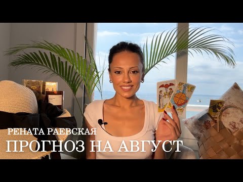 Рената Раевская - Таро прогноз на АВГУСТ 2025 для всех знаков Зодиака