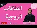 العلاقات الزوجية مع د أمال نيعامي برنامج سيدة النساء 