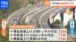 ＧＷ 高速道路は渋滞
