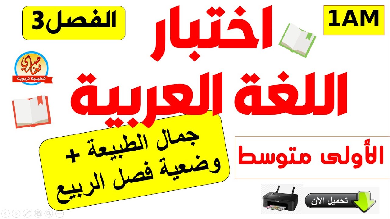 اختبار اللغة العربية للفصل الثالث للسنة الاولى متوسط