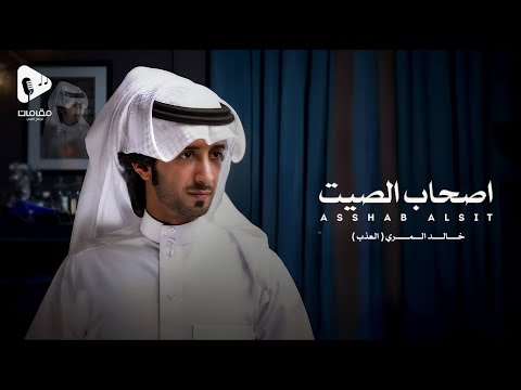 اصحاب الصيت - خالد المري ( العذب ) | حصرياً (2024 )