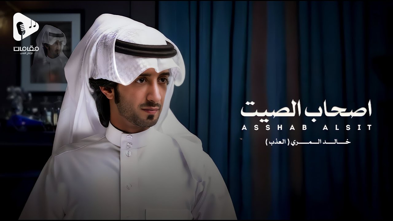 اصحاب الصيت - خالد المري ( العذب ) | حصرياً (2024 )