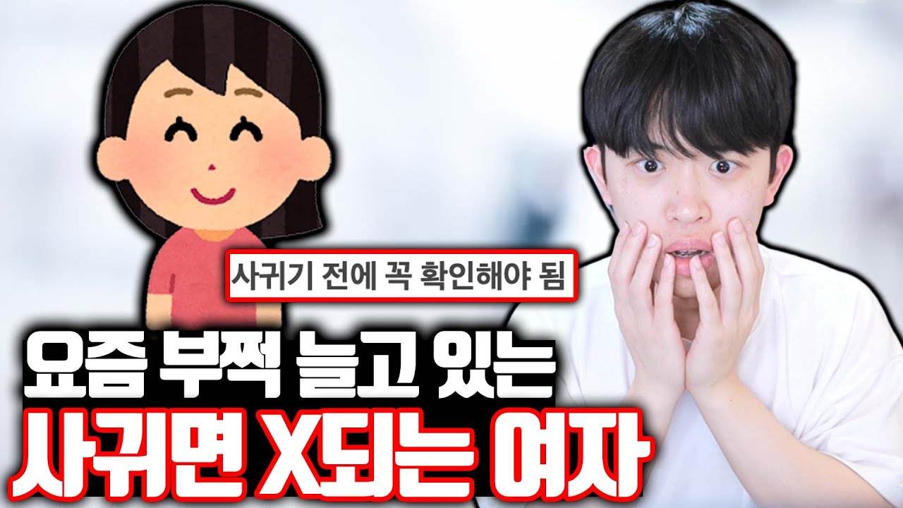 요즘 부쩍 늘어난 사귀면 X되는 여자