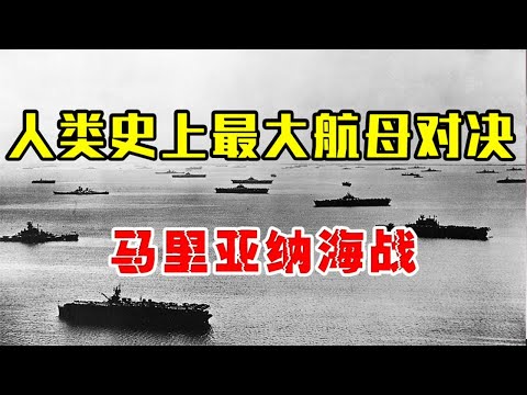 The largest aircraft carrier showdown in human history, 15 American VS 9 Japanese, shocking!