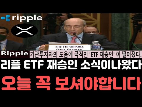   리플전망 리플 SEC측 XRP ETF 재승인 소식이 나오면서 시장에 대장주로 등극 오늘 영상은 꼭 보셔야합니다 리플전망 리플호재 리플급등 리플코인 리플소송 리플시세