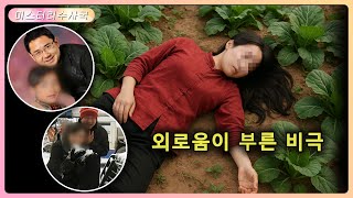 Download lagu 채소밭에서 여성 시신 발견, 기묘한 성폭행 사건 뒤엔 모범 남편의 치밀한 위장!