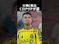 Cロナウド 涙する 【川崎xアルナスル】