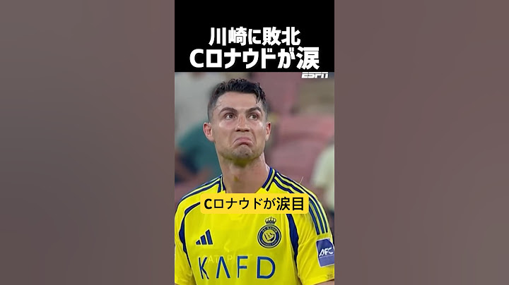 Cロナウド 涙する 【川崎xアルナスル】