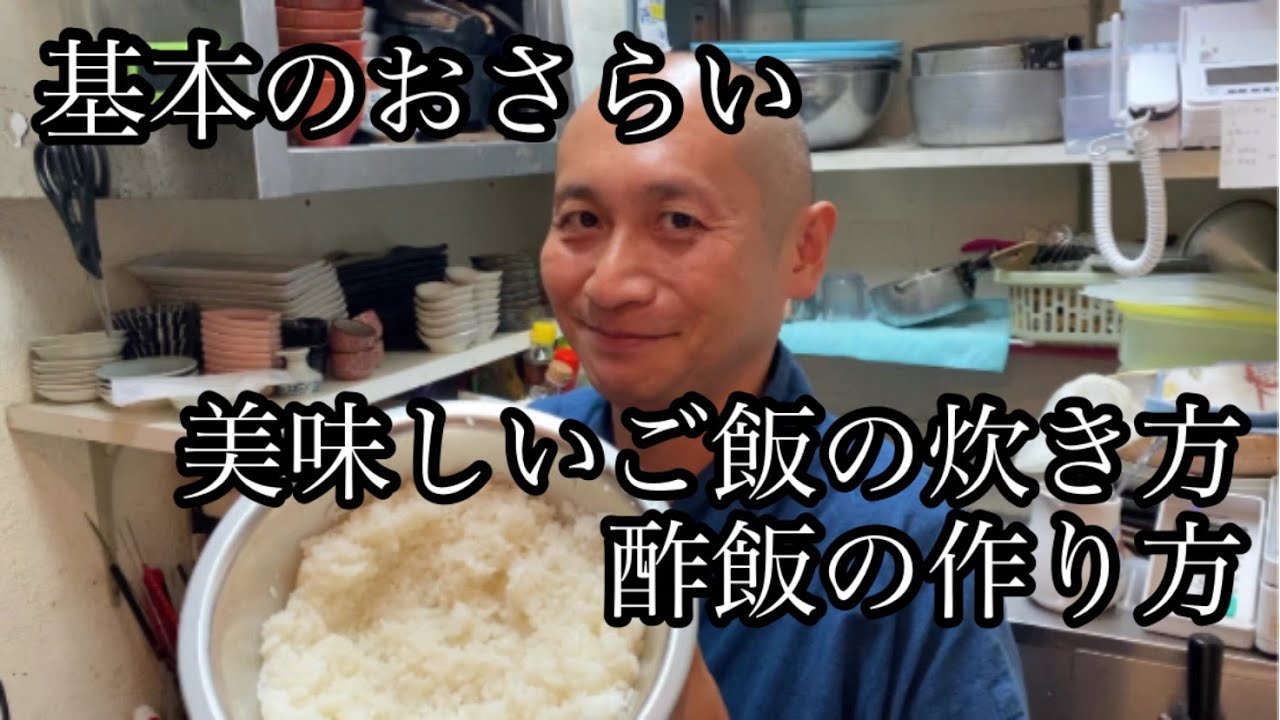 第十二回お料理番組 基本のおさらい 美味しいご飯の炊き方と酢飯のつくり方の巻 Youtube 第十二回お料理番組 基本のおさらい 美味しいご飯の炊き方と酢飯のつくり方の巻 Youtube