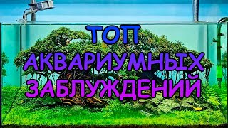 ТОП АКВАРИУМНЫХ ЗАБЛУЖДЕНИЙ #АКВАМЕН #СВОИМИ_РУКАМИ