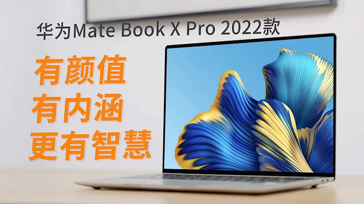 華為MateBook X Pro 2022款測評：全新模具升級有多大？【兔撕機】 - 天天要聞