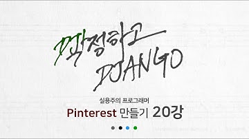 작정하고 장고 20강 - Class Based View, 장고의 CRUD : Django로 Pinterest 따라하기!