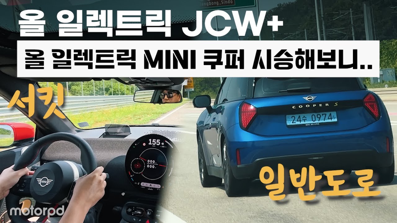 주행거리 약 2배 증가한 일렉트릭 미니 쿠퍼+일렉트릭 JCW 시승기