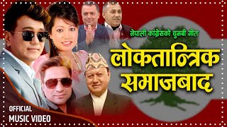 Loktantrik Samajbad by Ramji Khand & Radhika Hamal | Nepali Congress Election Song 2079