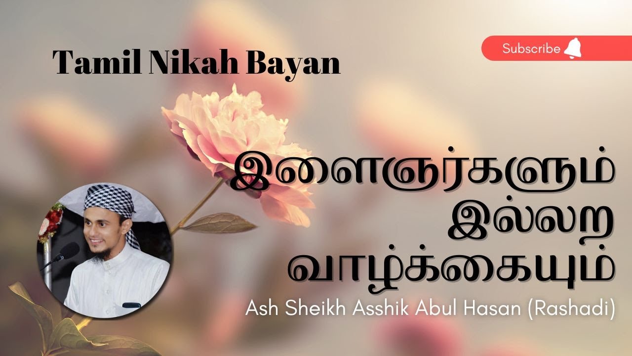 இளைஞர்களும் இல்லற வாழ்க்கையும் | TAMIL BAYAN | TAMIL NIKAH BAYAN