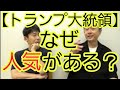 【トランプ大統領】なぜ人気がある？