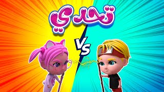 كليب | تحدي - حبيبي بيبي habebe baby screenshot 3