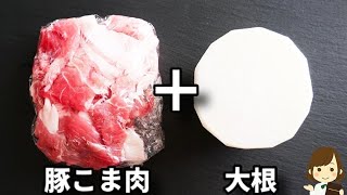 豚こま肉と大根でご飯がめっちゃ進みます！！コスパも抜群でめっちゃ旨！『豚こま大根の味噌バター炒め』の作り方