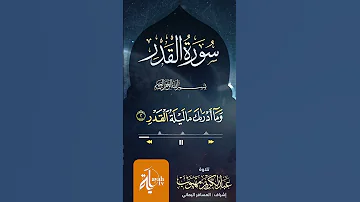 سورة القدر تلاوة عبدالكريم مهيوب Sorat Al Qadr Abdullkarim Mahyoub 