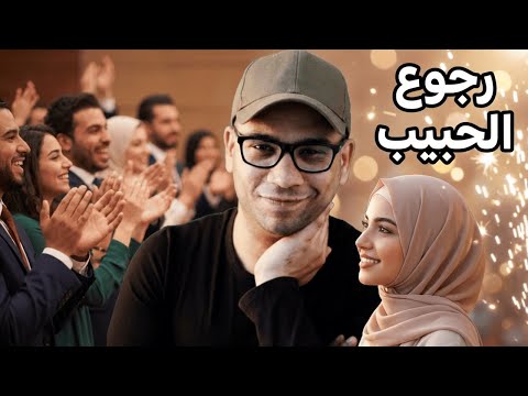 بث مباشر كيف أعرف أن حبيبي يريد الرجوع لي 