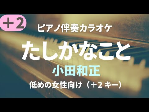 たしかなこと/小田和正【低めの女性向け＋2 キー】Tashikana koto/Kazumasa Oda ピアノ伴奏カラオケ）