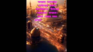 আল্লাহ আদমের শ্রেষ্ঠত্বের প্রকাশ করেছেন |shorts islamicstetus whatsappstatus