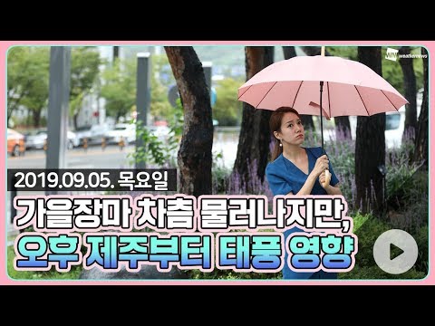 [웨더뉴스] 내일의 날씨 (9월 5일 16시 기준)